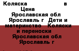 Коляска quipolo malada 2 в 1 › Цена ­ 10 000 - Ярославская обл., Ярославль г. Дети и материнство » Коляски и переноски   . Ярославская обл.,Ярославль г.